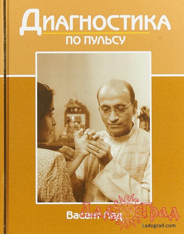 Диагностика по пульсу / Васант Лад