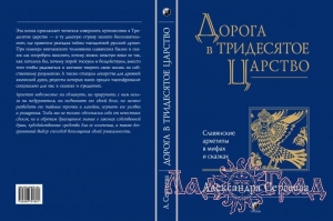 Дорога в тридесятое царство / Сергеева Александра