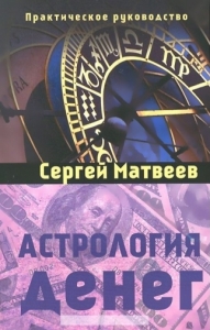Астрология денег / Матвеев