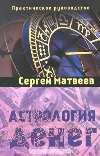 Астрология денег / Матвеев