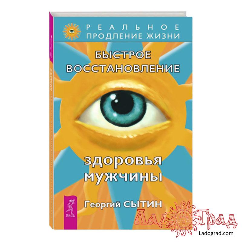 Быстрое восстановление здоровья мужчины / Сытин Г.Н.
