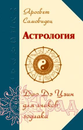 Астрология. Дао де цзин для знаков зодиака / Яросвет Самовидец