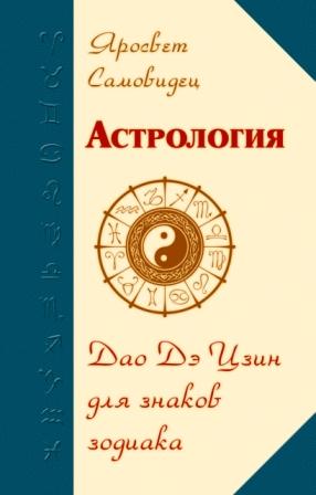 Астрология. Дао де цзин для знаков зодиака / Яросвет Самовидец