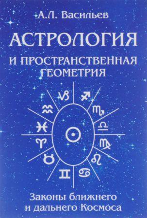 Астрология и пространственная геометрия / Васильев