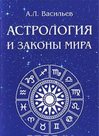 Астрология и законы мира / Васильев (синяя)
