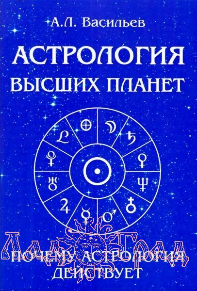 Астрология высших планет / Васильев