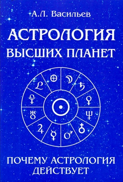 Астрология высших планет / Васильев