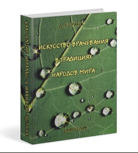 Искусство врачевания в традициях народов мира / Л'Оранж