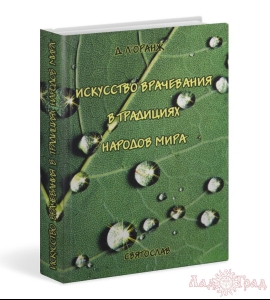 Искусство врачевания в традициях народов мира / Л'Оранж