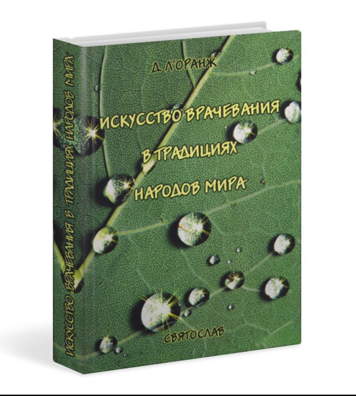 Искусство врачевания в традициях народов мира / Л'Оранж