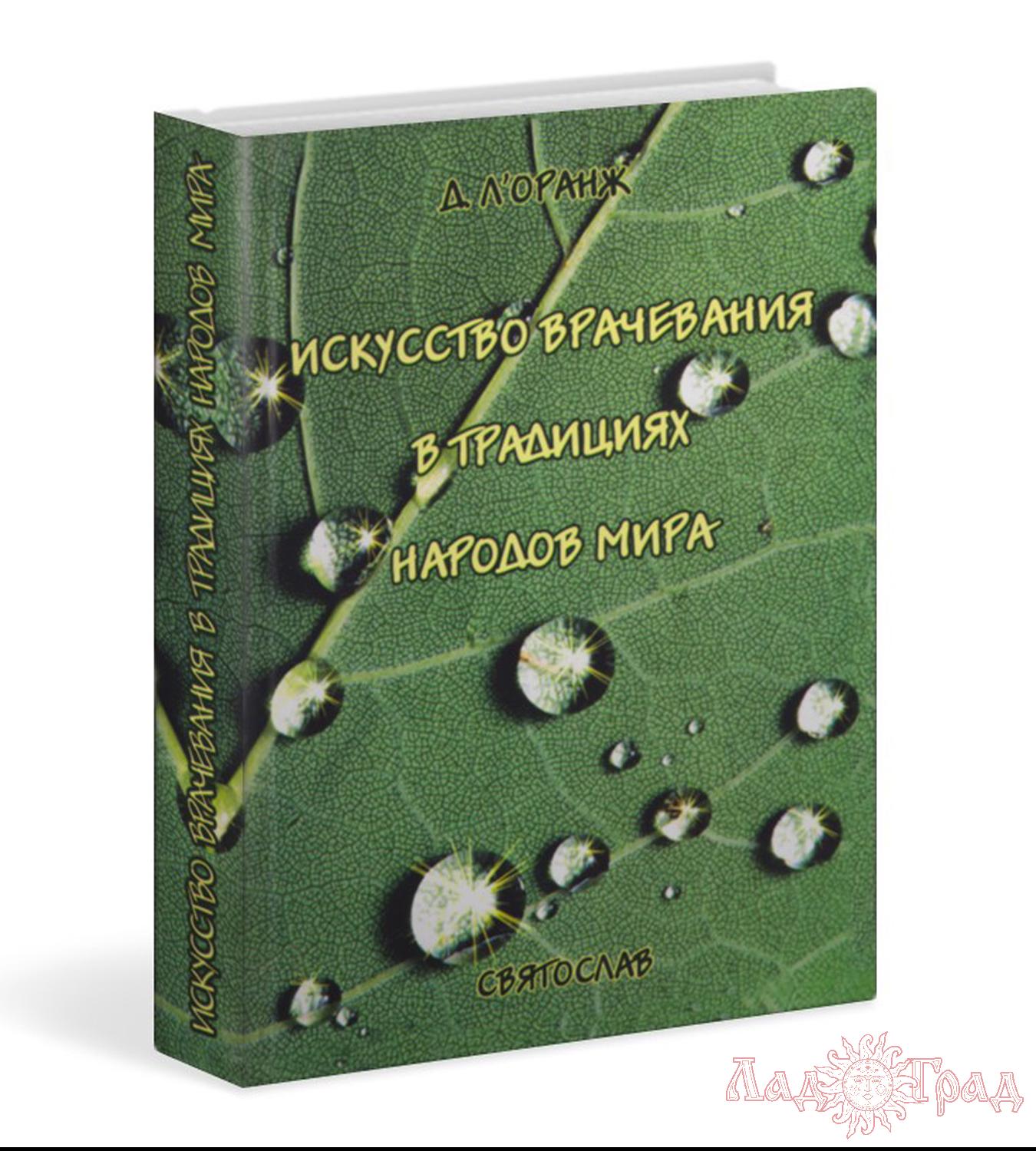 Искусство врачевания в традициях народов мира / Л'Оранж