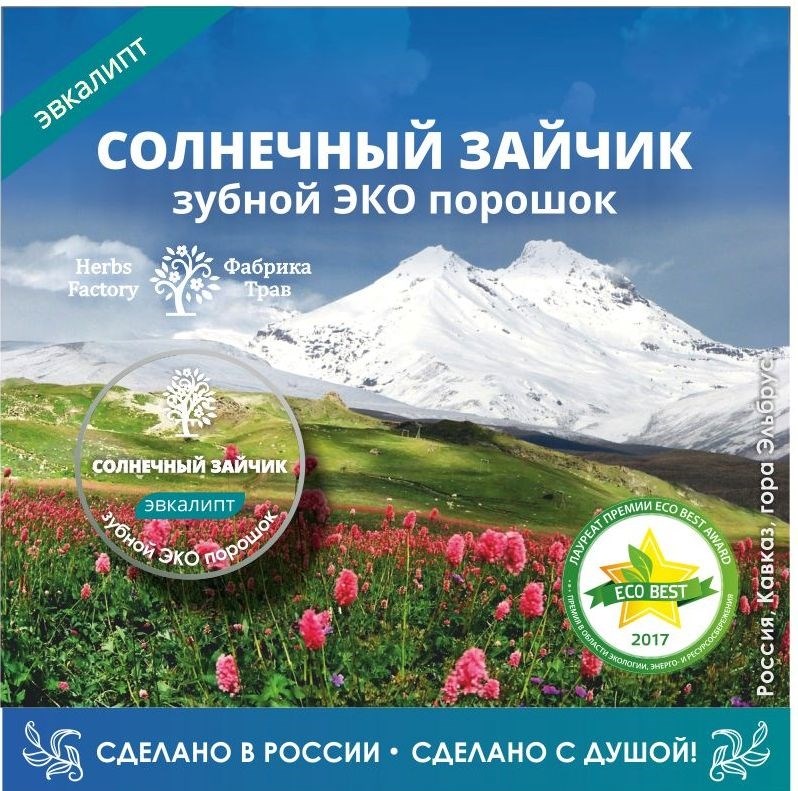 Зубной порошок "Солнечный зайчик" ЭВКАЛИПТ, путешествуй по России!