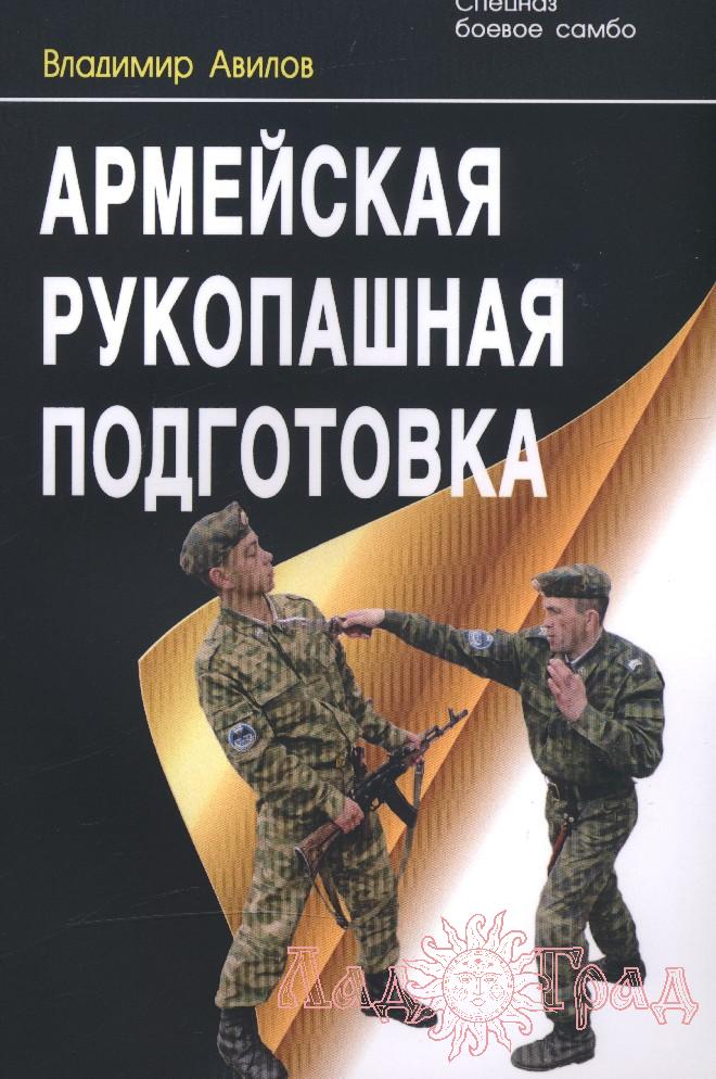 Армейская рукопашная подготовка / Авилов В.