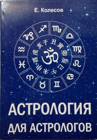 Астрология для астрологов / Колесов