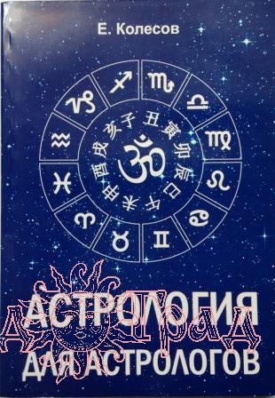 Астрология для астрологов / Колесов