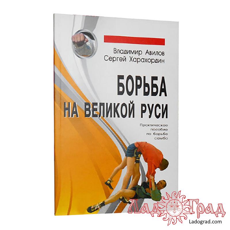 Борьба на Великой Руси / Авилов