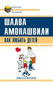 Как любить детей / Амонашвили Шалва