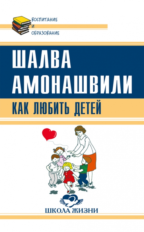 Как любить детей / Амонашвили Шалва