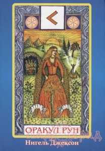 Книга гадания по рунам. Оракул рун / Нигель Джексон (без карт)