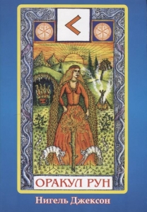 Книга гадания по рунам. Оракул рун / Нигель Джексон (без карт)