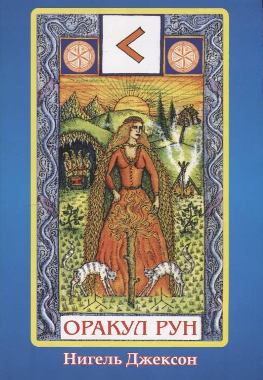 Книга гадания по рунам. Оракул рун / Нигель Джексон (без карт)