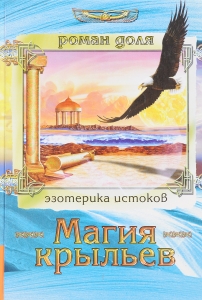 Магия крыльев. Эзотерика истоков / Доля АР тв 2008