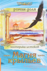 Магия крыльев. Эзотерика истоков / Доля АР тв 2008