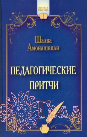 Педагогические притчи  / Амонашвили Шалва