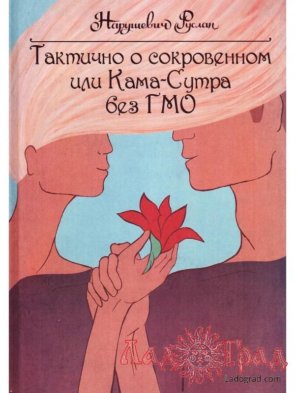 Тактично о сокровенном, или Кама-Сутра без ГМО / Нарушевич