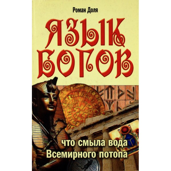 Язык богов. Что смыла вода всемирного потопа. Доля