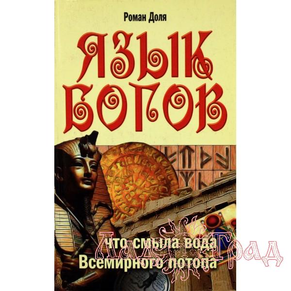 Язык богов. Что смыла вода всемирного потопа. Доля