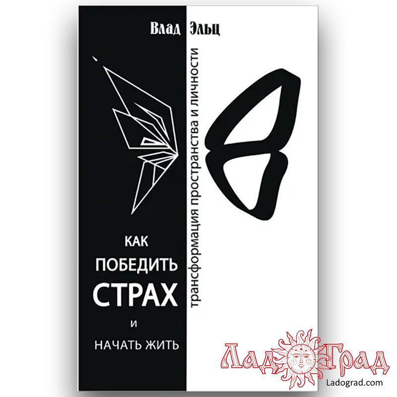 Как победить страх и начать жить / Влад Эльц