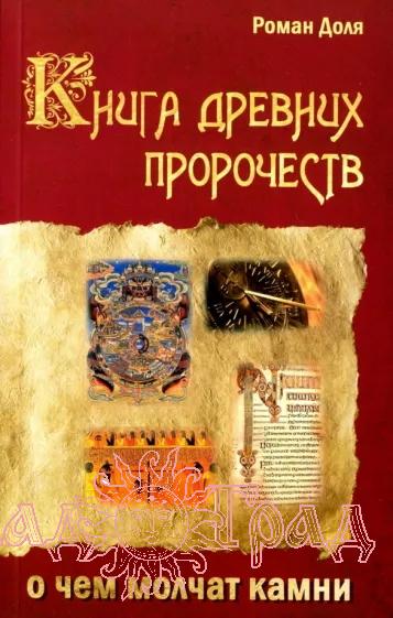 Книга древних пророчеств / Доля
