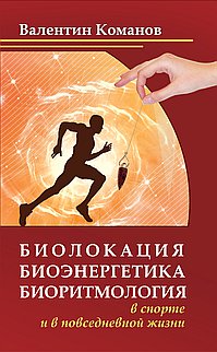 Биолокация, биоэнергетика, биоритмология / Команов В.