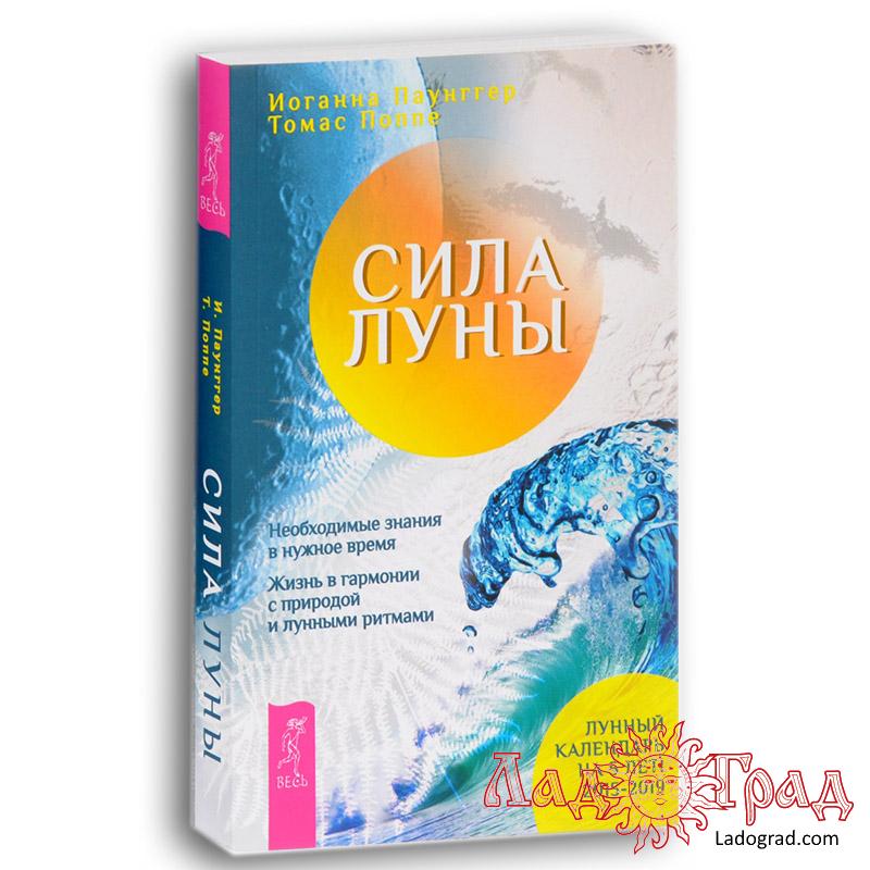 Сила луны. Жизнь в гармонии с лунными ритмами. Лунный календарь 2015-2019г / Паунггер И., Поппе Томас