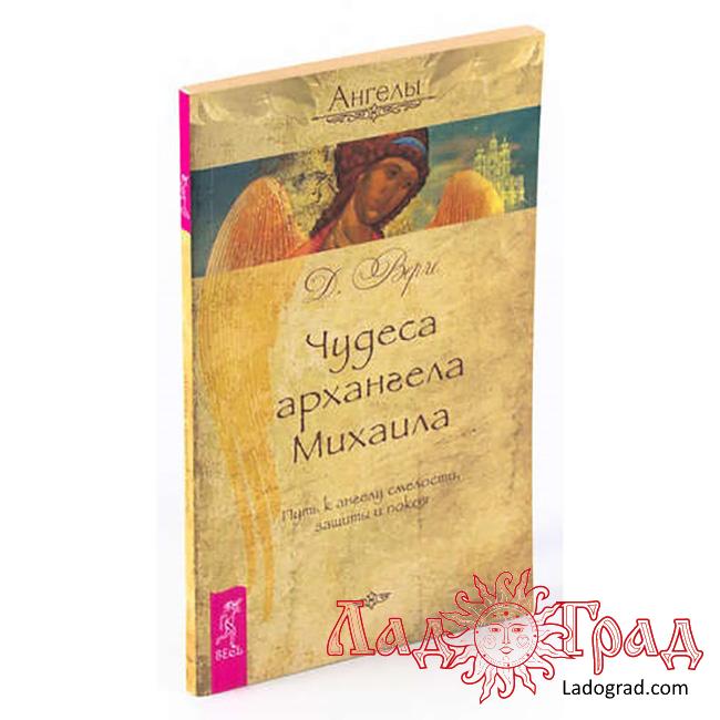 Чудеса архангела Михаила. Путь к ангелу смелости, защиты и покоя / Верче Д.