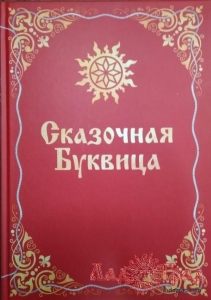 Сказочная Буквица