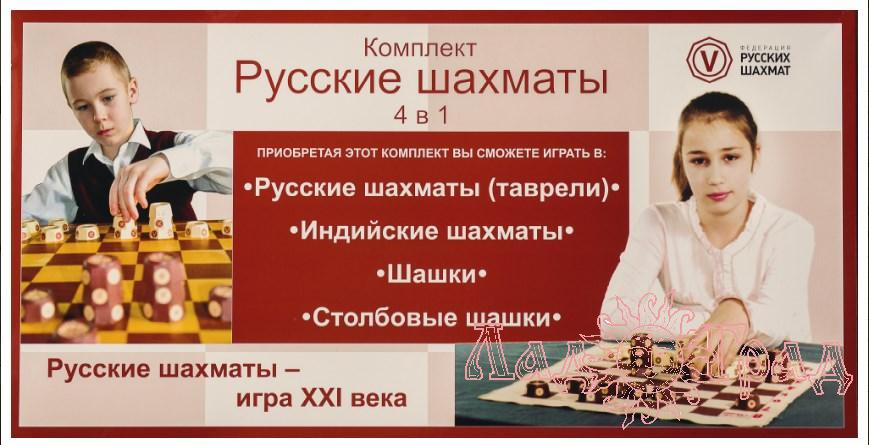 Таврели - русские шахматы,«4 в 1», в мешочке, без доски