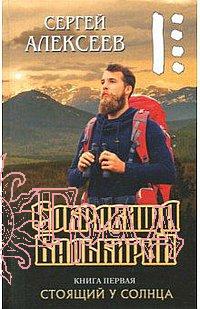 Сокровища валькирии - 1. Стоящий у солнца / Алексеев С.Т.