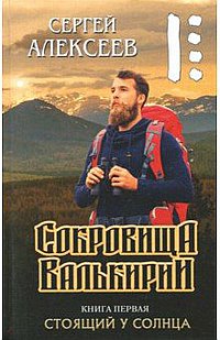 Сокровища валькирии - 1. Стоящий у солнца / Алексеев С.Т.