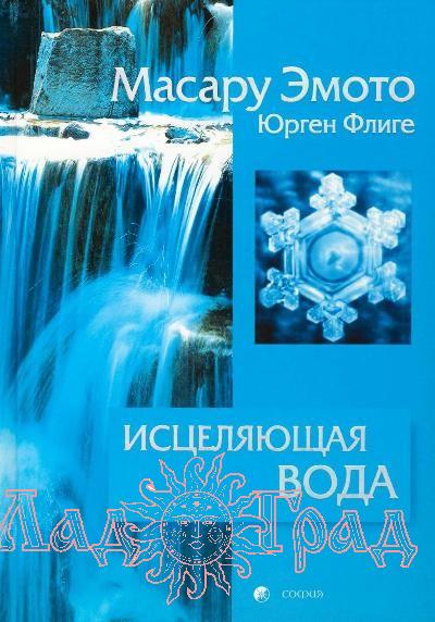 Исцеляющая вода: Информация-вибрация-материя (тв)(Эмото Масару)