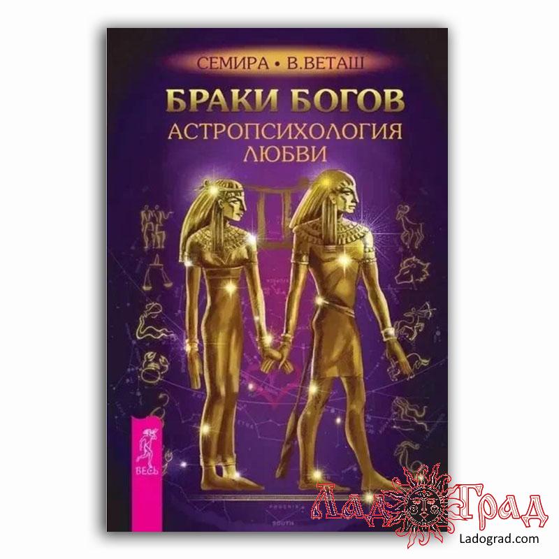Браки богов. Астропсихология любви (2913)/ Семира, В. Веташ