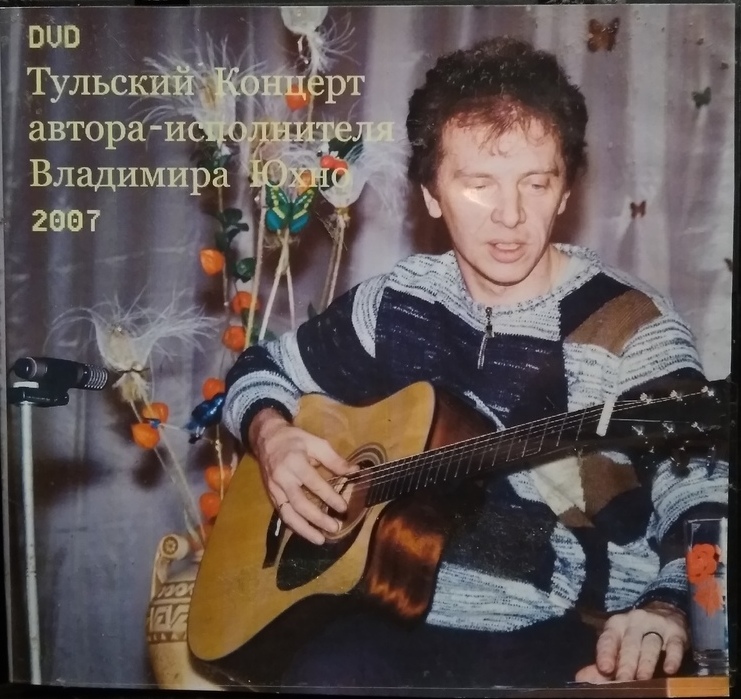 DVD Тульский концерт Юхно Владимира